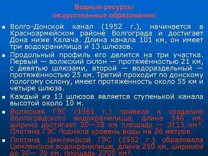Водные ресурсы /искусственные образования/ n n n Волго-Донской канал (1952 г. ), начинается в