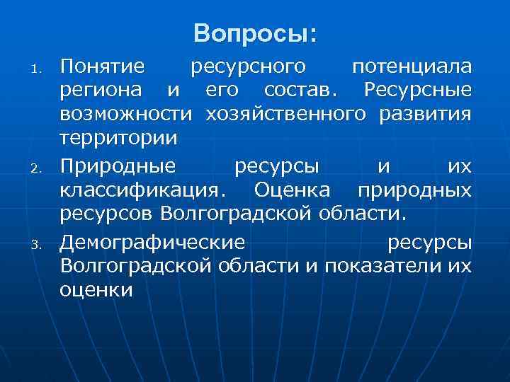 Вопросы: 1. 2. 3. Понятие ресурсного потенциала региона и его состав. Ресурсные возможности хозяйственного