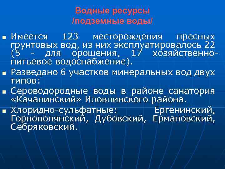 Водные ресурсы /подземные воды/ n n Имеется 123 месторождения пресных грунтовых вод, из них
