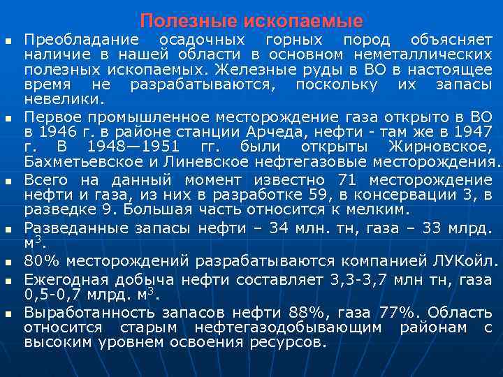 Полезные ископаемые n n n n Преобладание осадочных горных пород объясняет наличие в нашей
