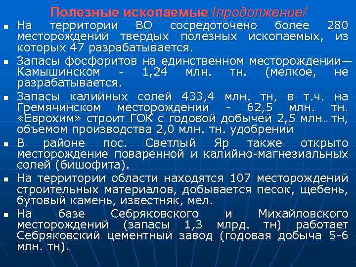 Полезные ископаемые /продолжение/ n n n На территории ВО сосредоточено более 280 месторождений твердых