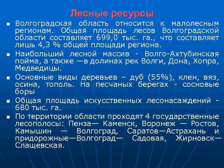 Лесные ресурсы n n n Волгоградская область относится к малолесным регионам. Общая площадь лесов