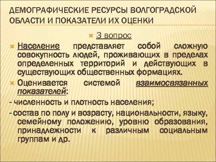 ДЕМОГРАФИЧЕСКИЕ РЕСУРСЫ ВОЛГОГРАДСКОЙ ОБЛАСТИ И ПОКАЗАТЕЛИ ИХ ОЦЕНКИ 3 вопрос Население представляет собой сложную