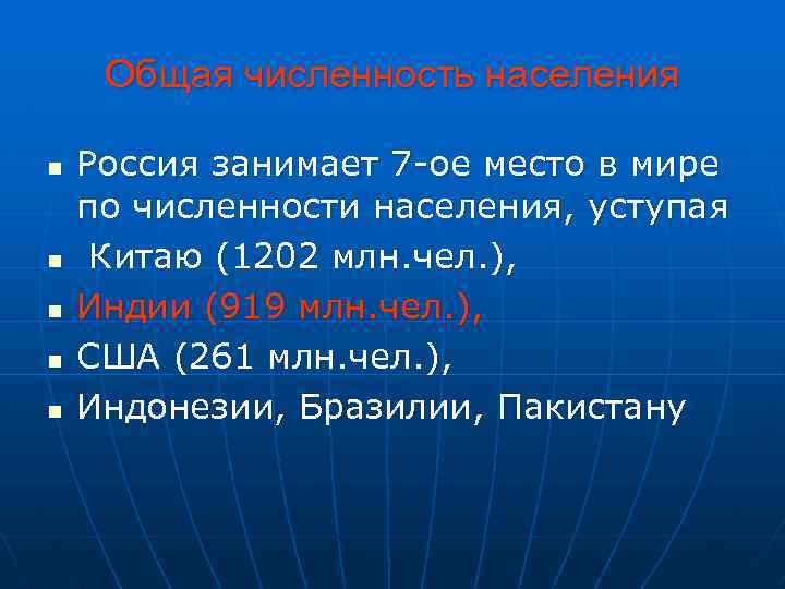 Общая численность населения n n n Россия занимает 7 -ое место в мире по