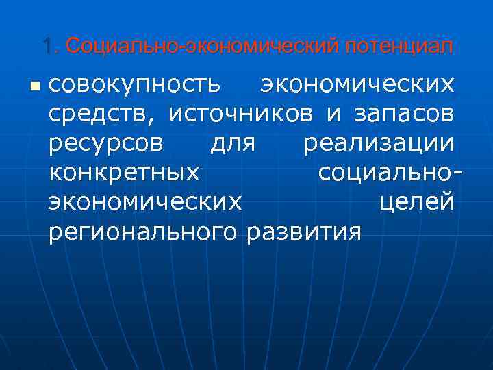 1. Социально-экономический потенциал n совокупность экономических средств, источников и запасов ресурсов для реализации конкретных