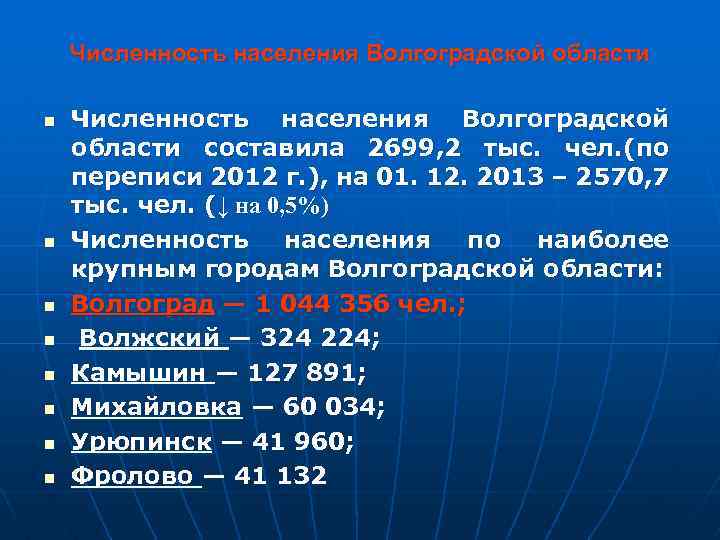 Численность населения Волгоградской области n n n n Численность населения Волгоградской области составила 2699,
