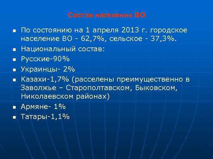 Состав населения ВО n n n n По состоянию на 1 апреля 2013 г.