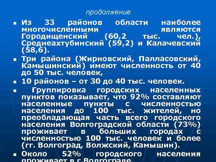 n n n продолжение Из 33 районов области наиболее многочисленными являются Городищенский (60, 2