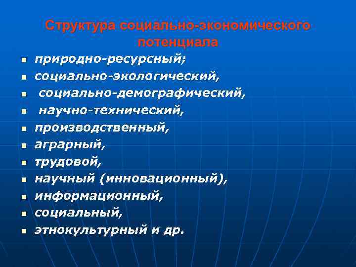 Структура социально-экономического потенциала n n n природно-ресурсный; социально-экологический, социально-демографический, научно-технический, производственный, аграрный, трудовой, научный