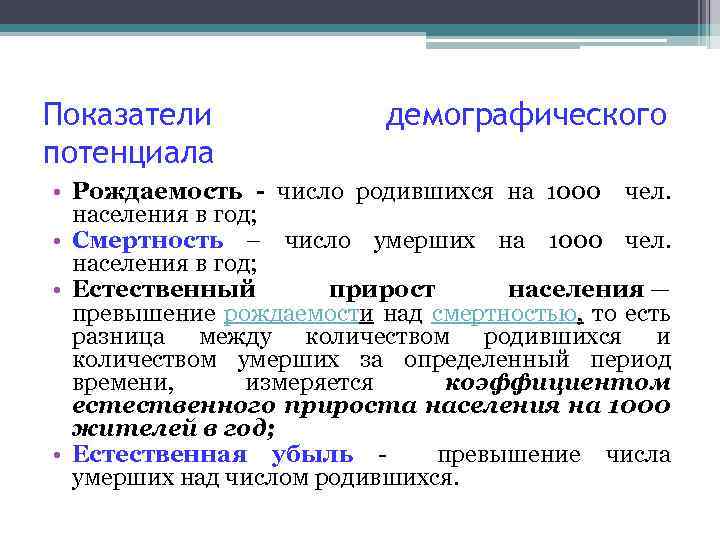 Показатели потенциала демографического • Рождаемость - число родившихся на 1000 чел. населения в год;