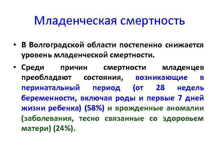 Младенческая смертность • В Волгоградской области постепенно снижается уровень младенческой смертности. • Среди причин
