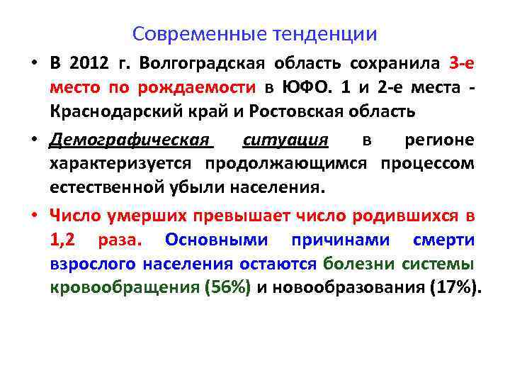 Современные тенденции • В 2012 г. Волгоградская область сохранила 3 -е место по рождаемости