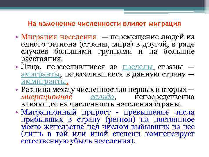 На изменение численности влияет миграция • Миграция населения — перемещение людей из одного региона