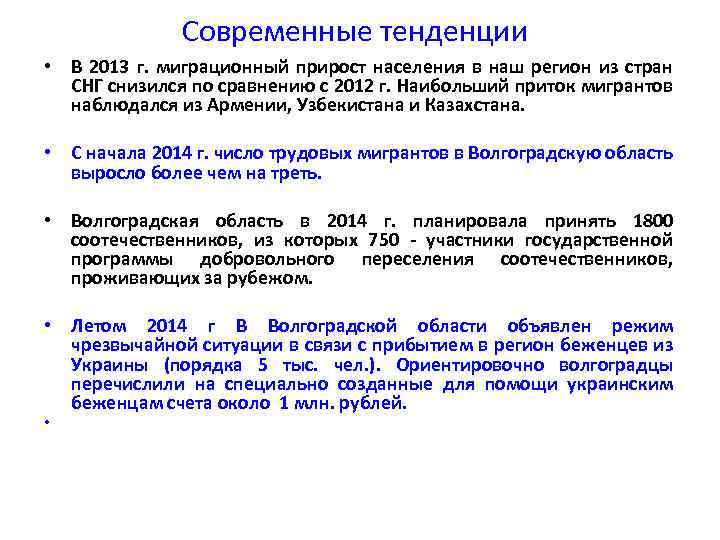 Современные тенденции • В 2013 г. миграционный прирост населения в наш регион из стран