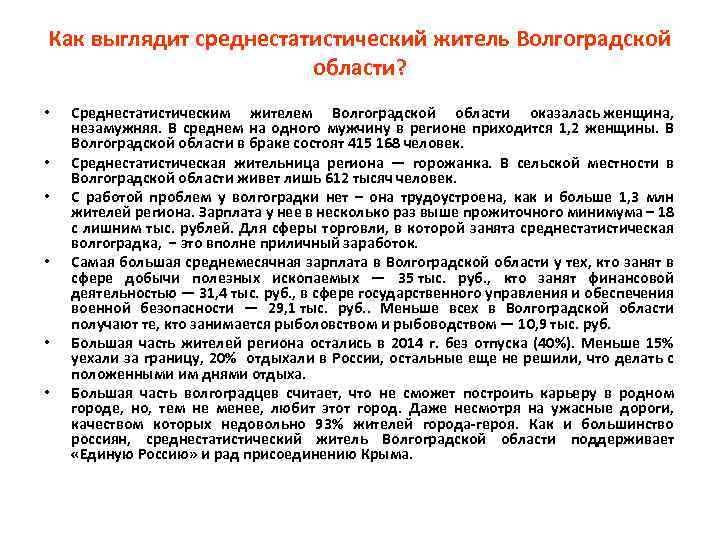 Как выглядит среднестатистический житель Волгоградской области? • • • Cреднестатистическим жителем Волгоградской области оказалась