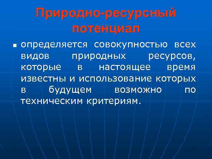 Природно-ресурсный потенциал n определяется совокупностью всех видов природных ресурсов, которые в настоящее время известны