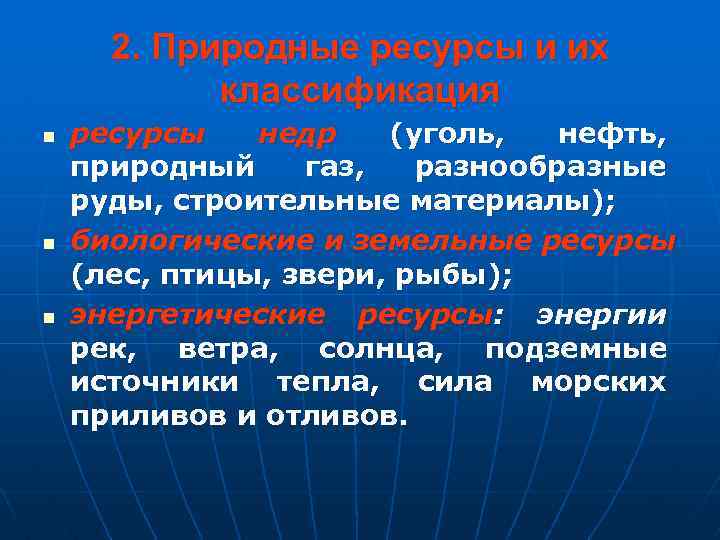 2. Природные ресурсы и их классификация n n n ресурсы недр (уголь, нефть, природный