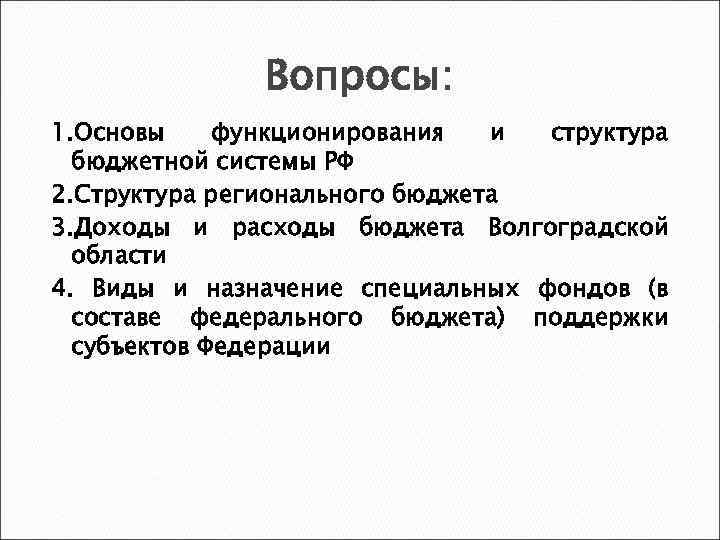 Вопросы: 1. Основы функционирования и структура бюджетной системы РФ 2. Структура регионального бюджета 3.