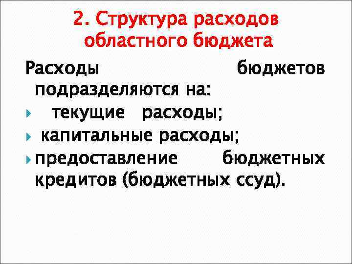 2. Структура расходов областного бюджета Расходы бюджетов подразделяются на: текущие расходы; капитальные расходы; предоставление