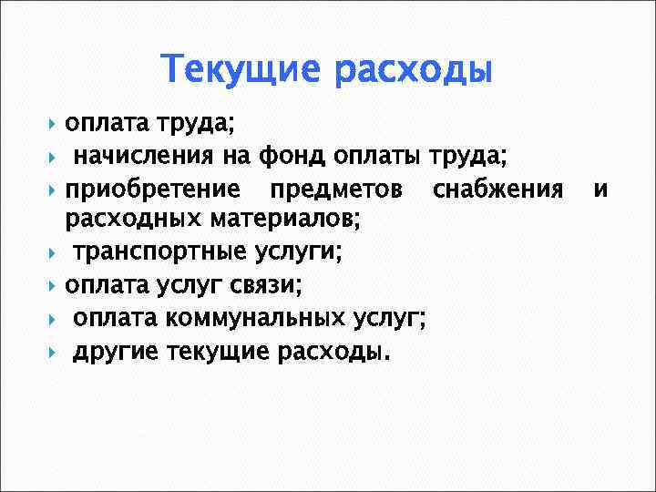 Текущие расходы оплата труда; начисления на фонд оплаты труда; приобретение предметов снабжения расходных материалов;