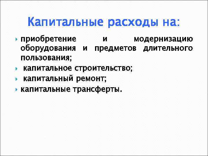 Капитальные расходы на: приобретение и модернизацию оборудования и предметов длительного пользования; капитальное строительство; капитальный