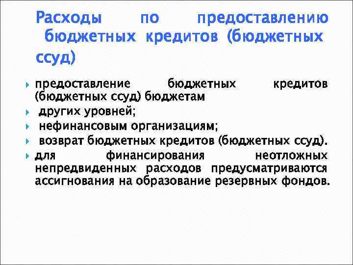 Расходы по предоставлению бюджетных кредитов (бюджетных ссуд) предоставление бюджетных кредитов (бюджетных ссуд) бюджетам других