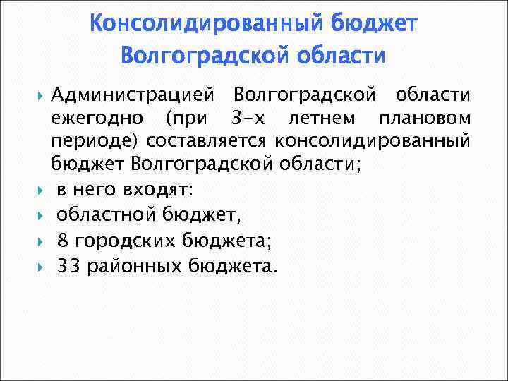 Консолидированный бюджет Волгоградской области Администрацией Волгоградской области ежегодно (при 3 -х летнем плановом периоде)