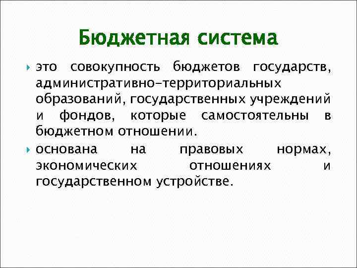 Совокупность бюджетов. Бюджетная система. Бюджетная система это совокупность. Бюджетная система РФ это совокупность. Система бюджета государства.