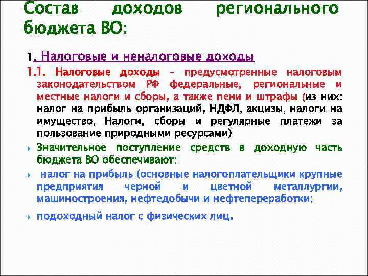Состав доходов бюджета ВО: регионального 1. Налоговые и неналоговые доходы 1. 1. Налоговые доходы