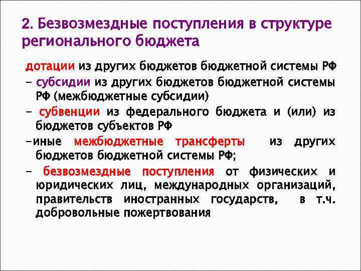2. Безвозмездные поступления в структуре регионального бюджета дотации из других бюджетов бюджетной системы РФ