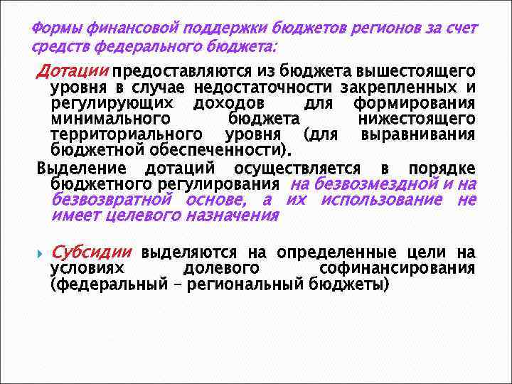 Формы финансовой поддержки бюджетов регионов за счет средств федерального бюджета: Дотации предоставляются из бюджета