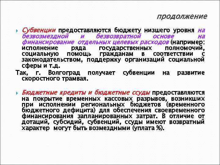 продолжение Субвенции предоставляются бюджету низшего уровня на безвозмездной и безвозвратной основе на финансирование отдельных