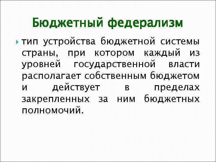 Бюджетный федерализм тип устройства бюджетной системы страны, при котором каждый из уровней государственной власти