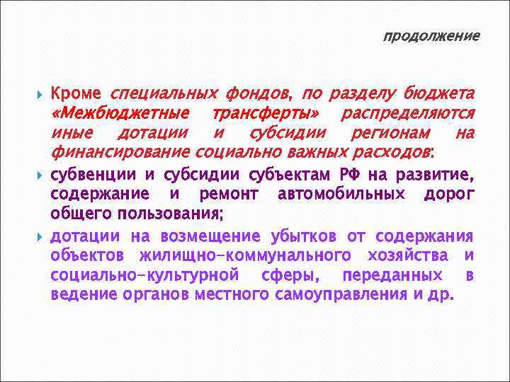 продолжение Кроме специальных фондов, по разделу бюджета «Межбюджетные трансферты» распределяются иные дотации и субсидии