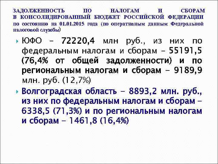 ЗАДОЛЖЕННОСТЬ ПО НАЛОГАМ И СБОРАМ В КОНСОЛИДИРОВАННЫЙ БЮДЖЕТ РОССИЙСКОЙ ФЕДЕРАЦИИ по состоянию на 01.