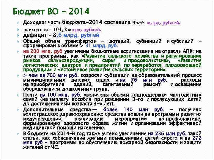 Бюджет ВО - 2014 Доходная часть бюджета-2014 составила 95, 55 млрд. рублей, расходная –