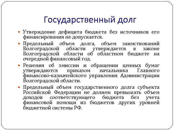 Государственный долг Утверждение дефицита бюджета без источников его финансирования не допускается. Предельный объем долга,