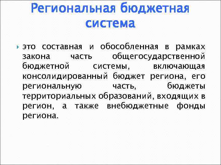 Региональная бюджетная система это составная и обособленная в рамках закона часть общегосударственной бюджетной системы,