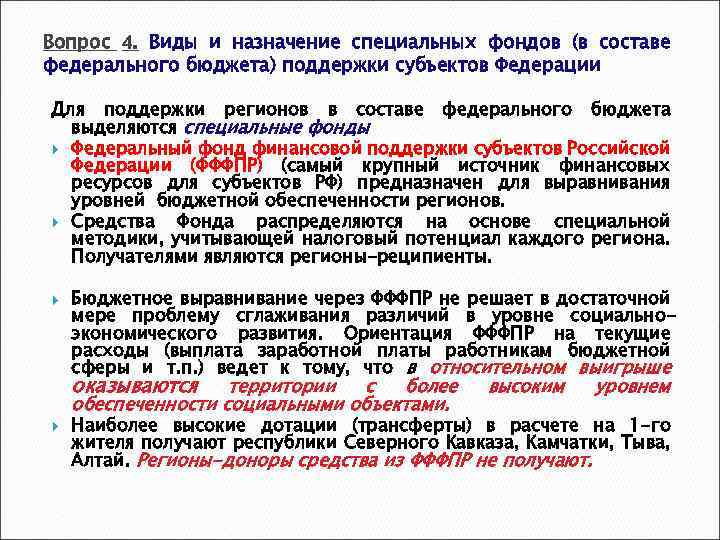 Вопрос 4. Виды и назначение специальных фондов (в составе федерального бюджета) поддержки субъектов Федерации