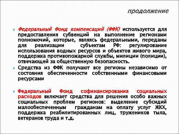 продолжение Федеральный Фонд компенсаций (ФФК) используется для предоставления субвенций на выполнение регионами полномочий, которые,