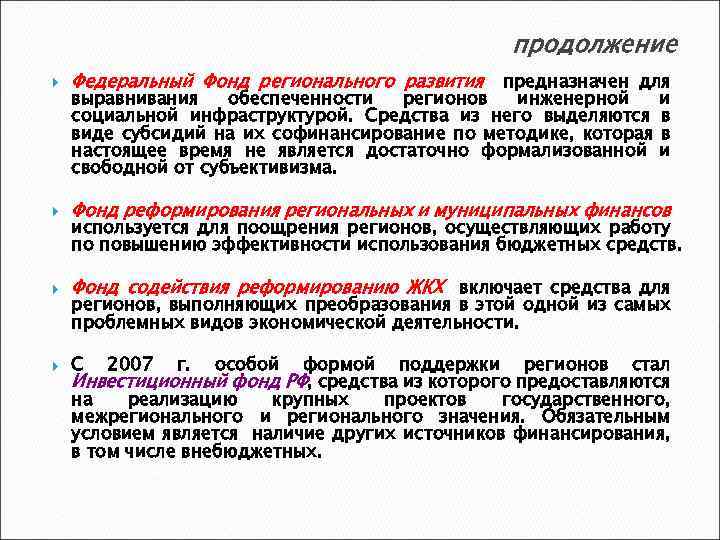 продолжение Федеральный Фонд регионального развития предназначен для Фонд реформирования региональных и муниципальных финансов Фонд