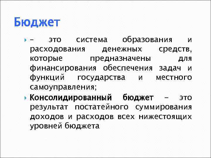 Бюджет – это система образования и расходования денежных средств, которые предназначены для финансирования обеспечения
