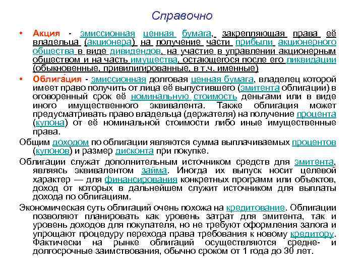 Справочно • Акция - эмиссионная ценная бумага, закрепляющая права её владельца (акционера) на получение