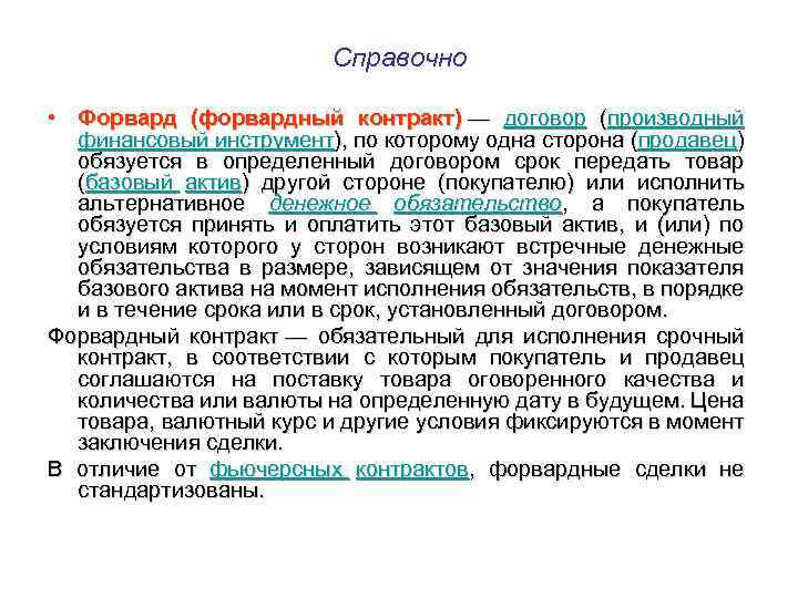 Справочно • Форвард (форвардный контракт) — договор (производный финансовый инструмент), по которому одна сторона