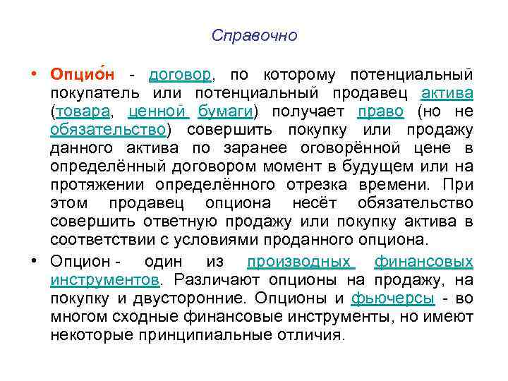 Справочно • Опцио н - договор, по которому потенциальный покупатель или потенциальный продавец актива