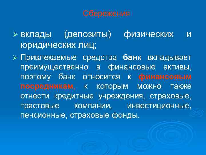 Сбережения Ø вклады (депозиты) юридических лиц; Ø физических и Привлекаемые средства банк вкладывает преимущественно