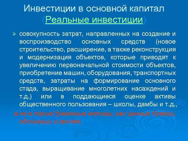 Инвестиции в основной капитал (Реальные инвестиции) совокупность затрат, направленных на создание и воспроизводство основных