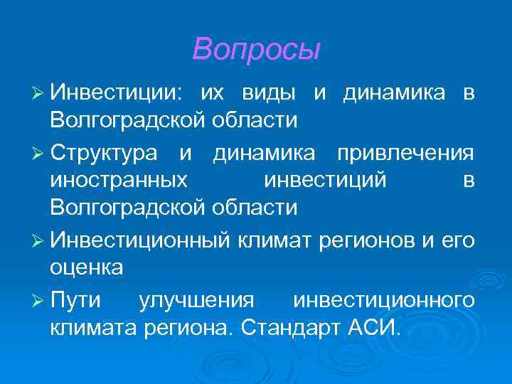Вопросы Ø Инвестиции: их виды и динамика в Волгоградской области Ø Структура и динамика