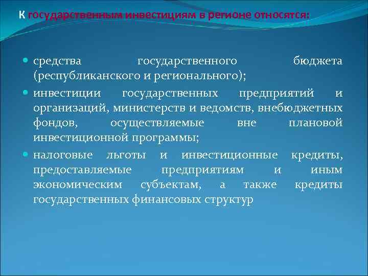 К государственным инвестициям в регионе относятся: средства государственного бюджета (республиканского и регионального); инвестиции государственных