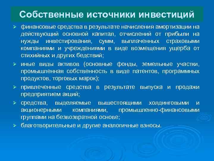 Собственные источники инвестиций Ø Ø Ø финансовые средства в результате начисления амортизации на действующий